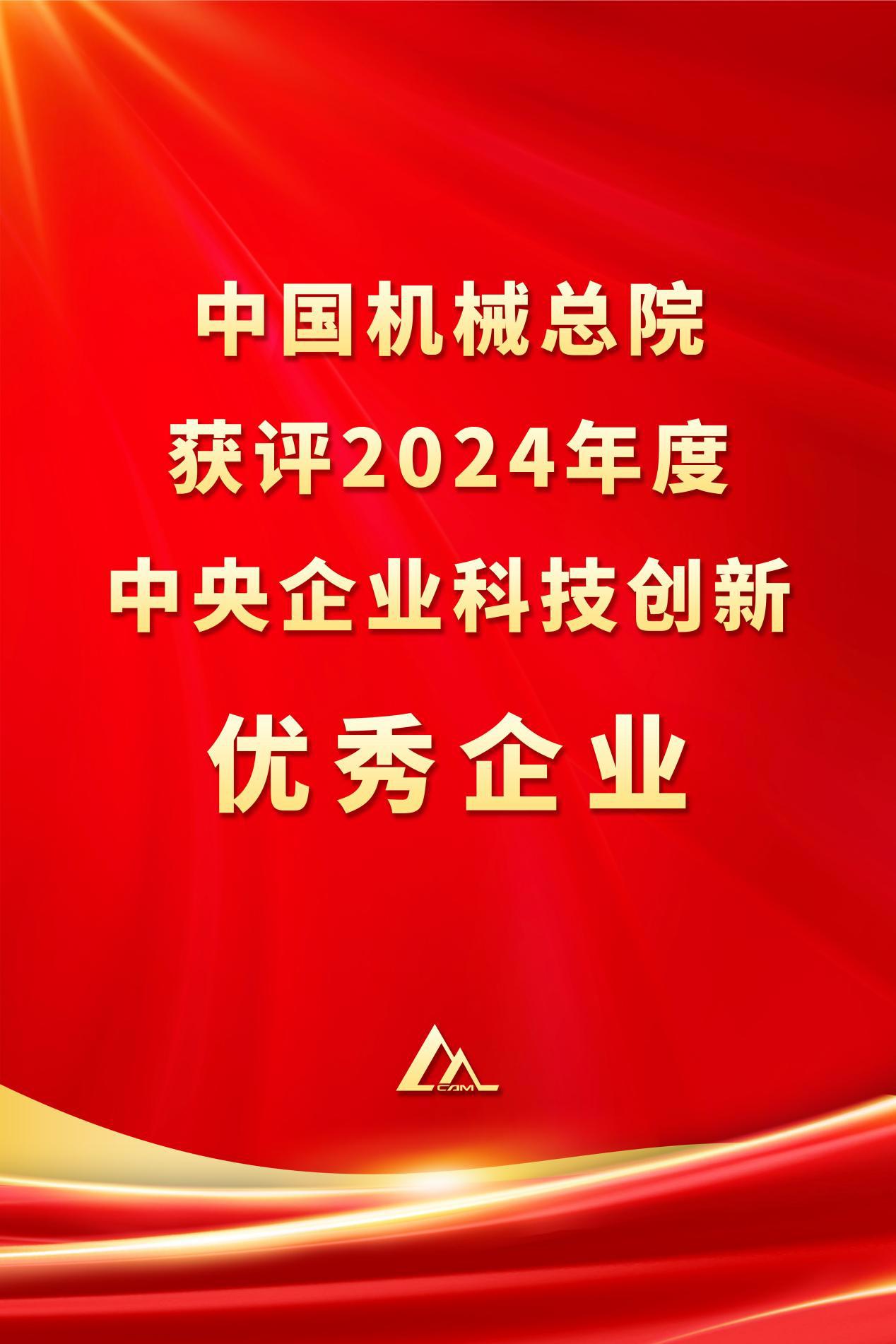 中国乐玩（中国）总院获评2024年度中央企业科技创新优秀企业